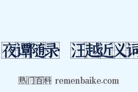 夜谭随录·汪越近义词是什么意思的图片